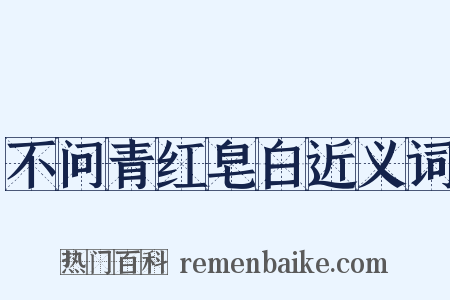 不问青红皂白近义词是什么意思的图片